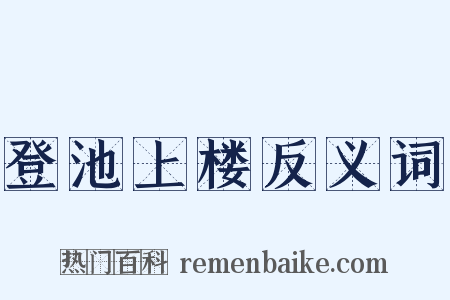登池上楼反义词是什么意思的图片